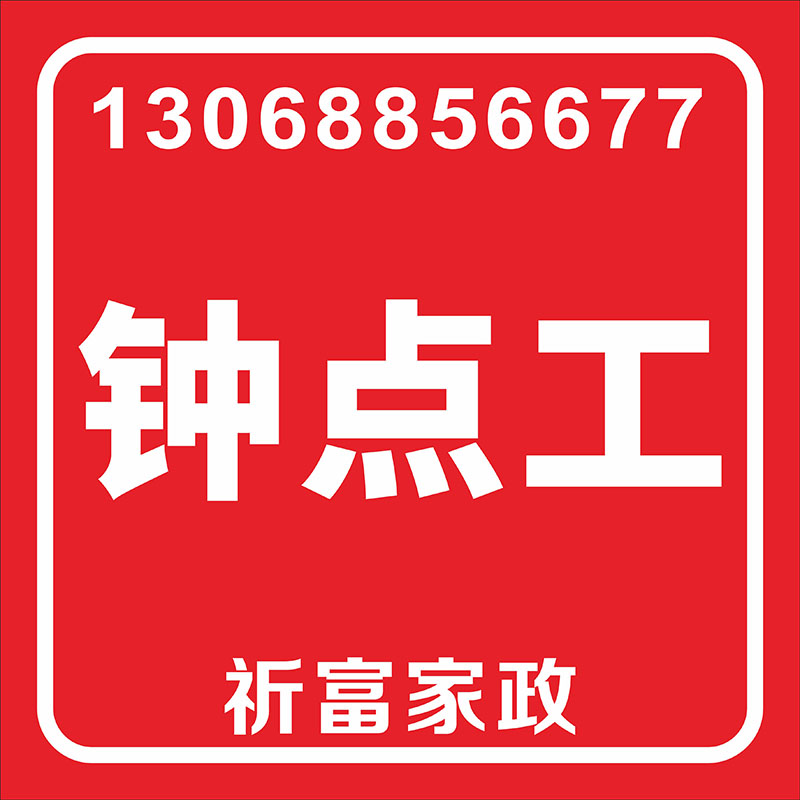 鐘點工
